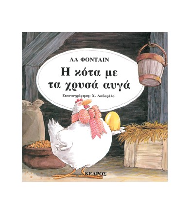 Η κότα με τα χρυσά αυγά