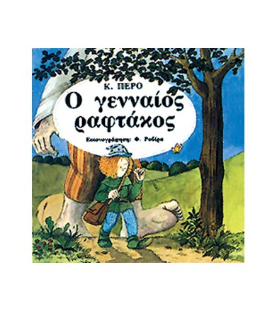 Ο γενναίος ραφτάκος