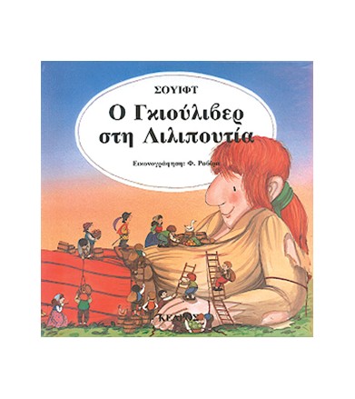Ο Γκιούλιβερ στη Λιλιπουτία