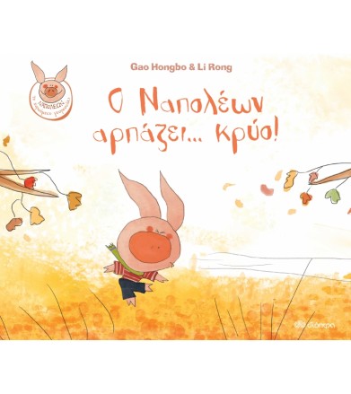 Ο Ναπολέων αρπάζει…κρύο!