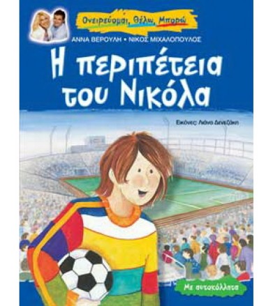 Η περιπέτεια του Νικόλα Με...