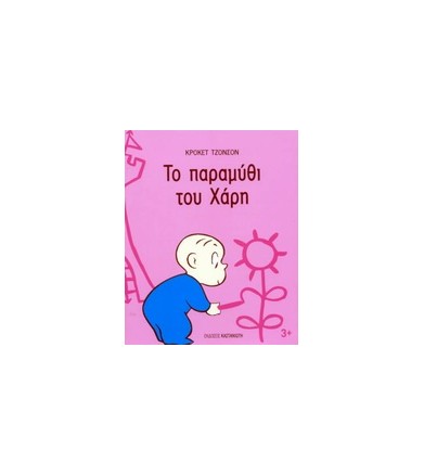 Το παραμύθι του Χάρη
