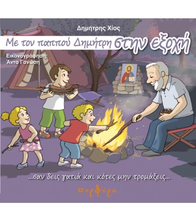 Με τον παππού Δημήτρη στην...