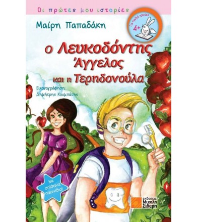 Ο Λευκοδόντης Άγγελος και η...