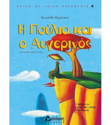 Η Πούλια και ο Αυγερινός...