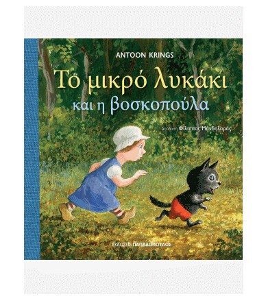 Το μικρό λυκάκι και η...