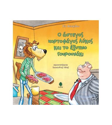 Ο άστεγος χορτοφάγος λύκος...
