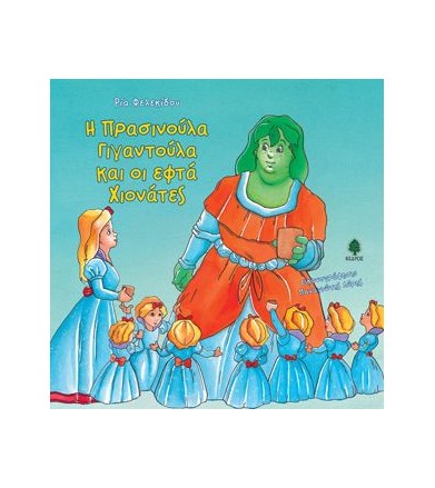 Η Πρασινούλα γιναντούλα και...