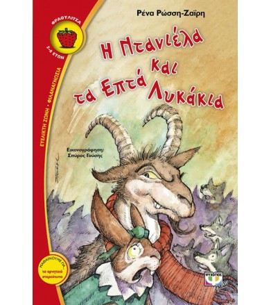 Η Ντανιέλα και τα επτά λυκάκια