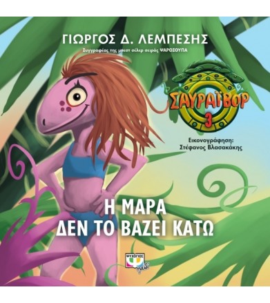 Σαυράιβορ 3: Η Μάρα δεν το...