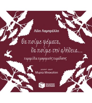 Θα πούμε ψέματα, θα πούμε...