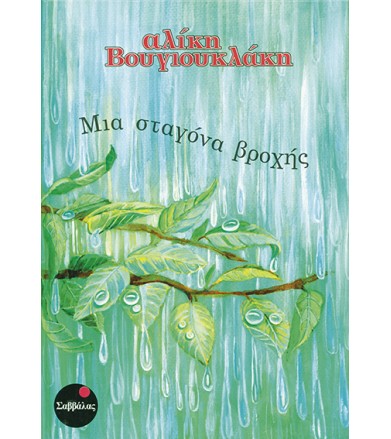 Μια σταγόνα βροχής