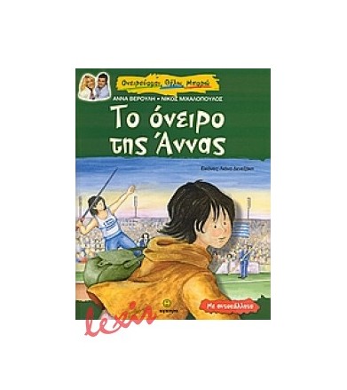 Το όνειρο της Άννας Με...