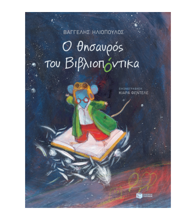 Ο θησαυρός του Βιβλιοπόντικα