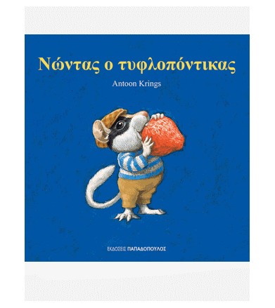 Νώντας ο τυφλοπόντικας