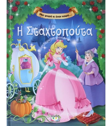 Μια φορά κι έναν καιρό…Η...