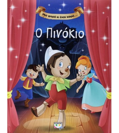 Μια φορά κι έναν καιρό…ο...