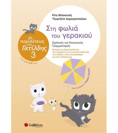 Οι περιπέτειες της Γατίλδης...
