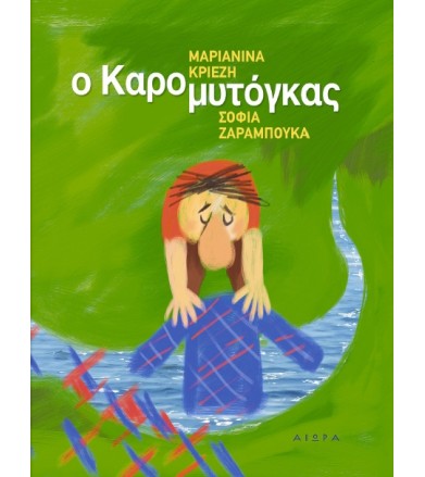 Ο Καρομυτόγκας