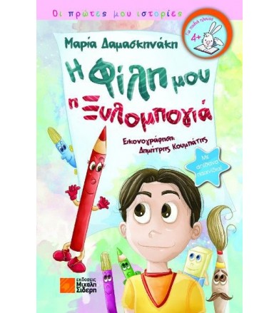 Η φίλη μου η ξυλομπογιά