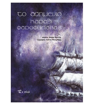 Το ασημένιο καράβι και ο...