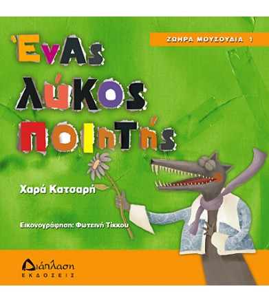 Ένας λύκος ποιητής