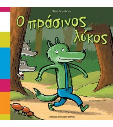 Ο πράσινος λύκος