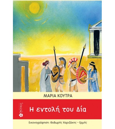 Η εντολή του Δία
