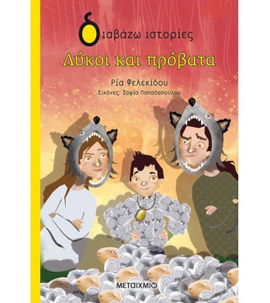 Λύκοι και πρόβατα