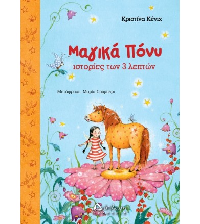 Μαγικά Πόνυ. Ιστορίες των 3...