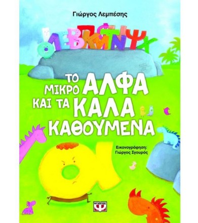 Το μικρό Άλφα και τα Καλά...