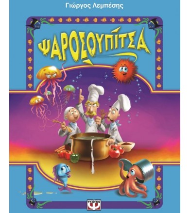 Ψαροσουπίτσα 1