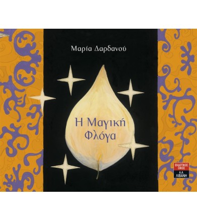 Η Μαγική Φλόγα