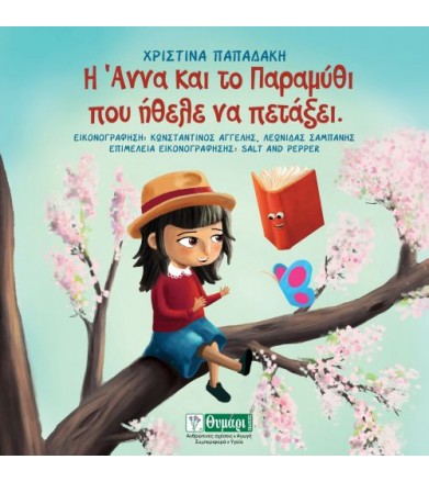 Η Άννα και το Παραμύθι που...