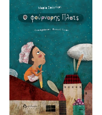 Ο φούρναρης Πλάτς