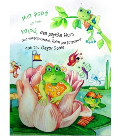 Η Παχουλή Βατραχίνα