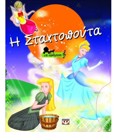 Η Σταχτοπούτα Με αφήγηση