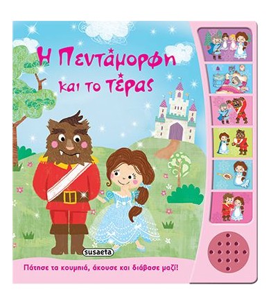 Η πεντάμορφη και το τέρας