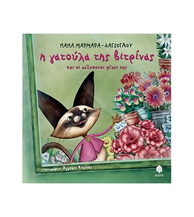 Η γατούλα της βιτρίνας Και...