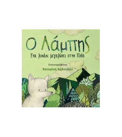Ο Λάμπης Ένα λυκάκι...