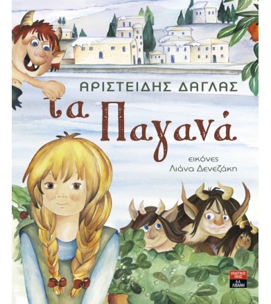 Τα Παγανά