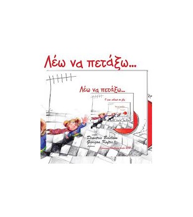 Λέω να πετάξω...
