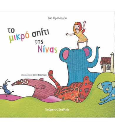 Το μικρό σπίτι της Νίνας