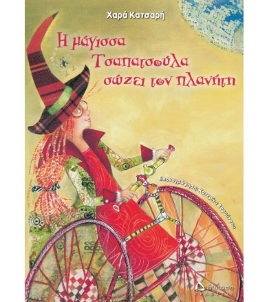 Η μάγισσα Τσαπατσούλα σώζει...