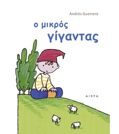 Ο μικρός γίγαντας