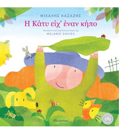 Η Κάτυ είχε έναν κήπο