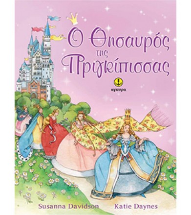 Ο θησαυρός της πριγκίπισσας