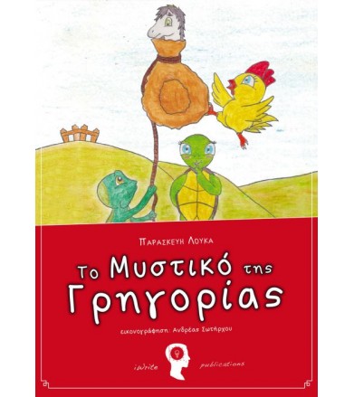 Το μυστικό της Γρηγορίας