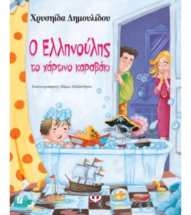 Ο Ελληνούλης, το χάρτινο...