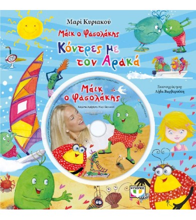Μάικ ο Φασολάκης: Κόντρες...